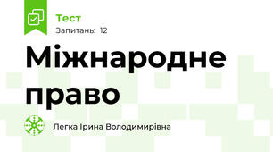 Міжнародне право