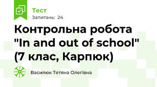 Контрольна робота "In and out of school" (7 клас, Карпюк)