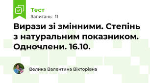 Вирази зі змінними. Степінь з натуральним показником. Одночлени. 16.10.