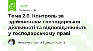 Тема 2.6. Контроль за здійсненням господарської діяльності та відповідальність у господарському праві