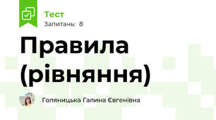 Правила (рівняння)