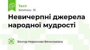 Невичерпні джерела народної мудрості
