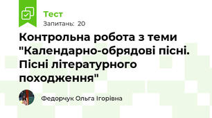 Контрольна робота з теми "Календарно-обрядові пісні. Пісні літературного походження"
