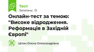 Онлайн-тест за темою: "Високе відродження. Реформація в Західній Європі"