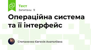 Операційна система та її інтерфейс