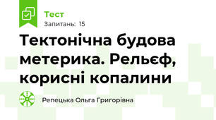 Тектонічна будова метерика. Рельєф, корисні копалини
