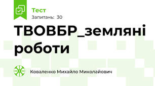 ТВОВБР_земляні роботи