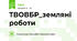 ТВОВБР_земляні роботи