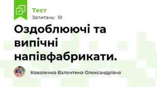Оздоблюючі та випічні напівфабрикати.