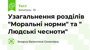 Узагальнення розділів "Моральні норми" та " Людські чесноти"