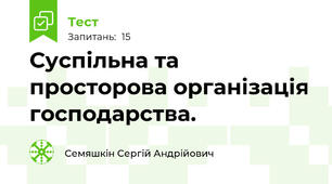 Суспільна та просторова організація господарства.