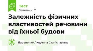 Залежність фізичних властивостей речовини від їхньої будови
