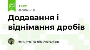 Додавання і віднімання дробів