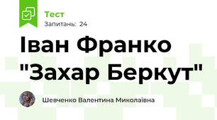 Іван Франко "Захар Беркут"