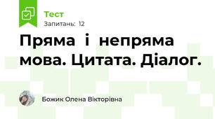 Пряма  і  непряма  мова. Цитата. Діалог.