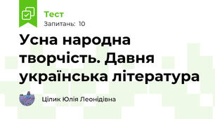 Усна народна творчість. Давня українська література