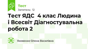 Тест ЯДС  4 клас Людина і Всесвіт Діагностувальна робота 2