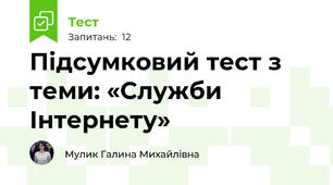 Підсумковий тест з теми: «Служби Інтернету»