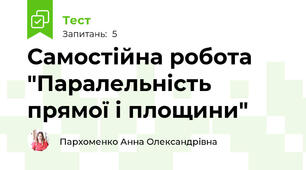 Самостійна робота "Паралельність прямої і площини"