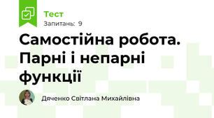  Самостійна робота. Парні і непарні функції
