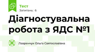 Діагностувальна робота з ЯДС №1