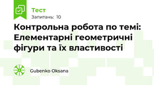  Контрольна робота по темі: Елементарні геометричні фігури та їх властивості
