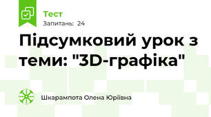 Підсумковий урок з теми: "3D-графіка"