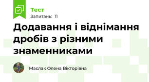 Додавання і віднімання дробів з різними знаменниками