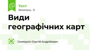 Види географічних карт
