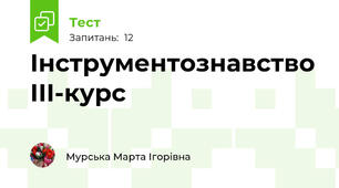 Інструментознавство ІІІ-курс