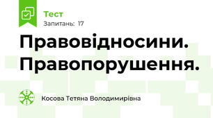 Правовідносини. Правопорушення. 
