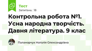 Контрольна робота №1. Усна народна творчість. Давня література. 9 клас
