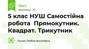 5 клас НУШ Самостійна робота  Прямокутник. Квадрат. Трикутник