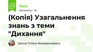 (Копія) Узагальнення знань з теми "Дихання"