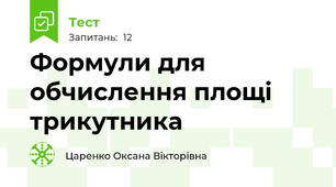 Формули для обчислення площі трикутника