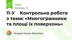 11-У    Контрольна робота з теми: «Многогранники та площі їх поверхонь»