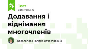 Додавання і віднімання многочленів