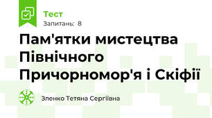 Пам'ятки мистецтва Північного Причорномор'я і Скіфії