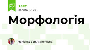 Морфологія