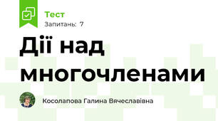 Дії над многочленами