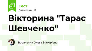  Вікторина "Тарас Шевченко"