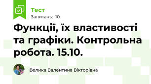 Функції, їх властивості та графіки. Контрольна робота. 15.10.