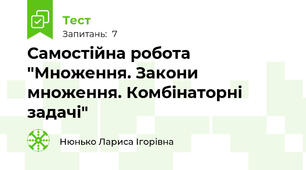 Самостійна робота "Множення. Закони множення. Комбінаторні задачі"