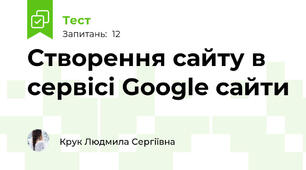 Створення сайту в сервісі Google сайти