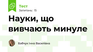 Науки, що вивчають минуле