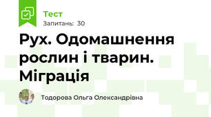 Рух. Одомашнення рослин і тварин. Міграція