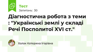 Діагностична робота з теми : "Українські землі у складі Речі Посполитої XVI ст."
