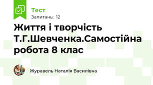 Життя і творчість Т.Г.Шевченка.Самостійна робота 8 клас