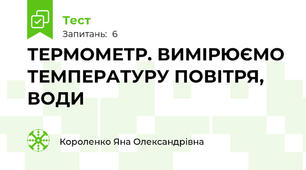 ТЕРМОМЕТР. ВИМІРЮЄМО ТЕМПЕРАТУРУ ПОВІТРЯ, ВОДИ