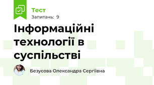 Інформаційні технології в суспільстві